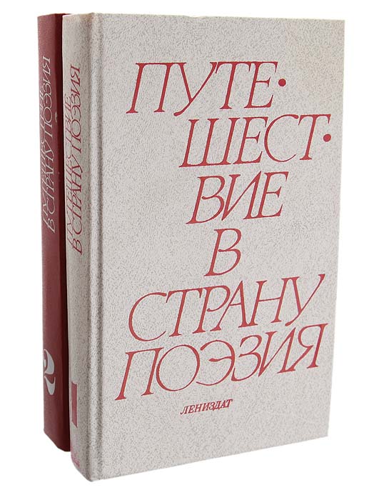 Путешествие в страну Поэзия (комплект из 2 книг)