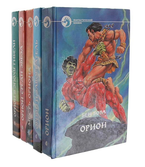 Орион (комплект из 5 книг)