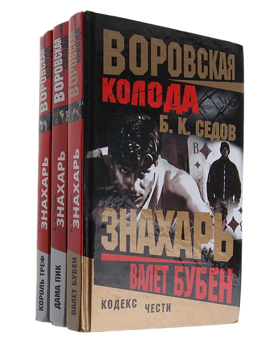 Серия "Воровская колода" . Знахарь ( комплект из 3 книг)