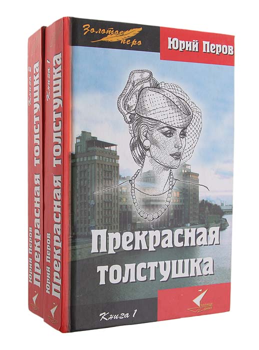 Прекрасная толстушка (комплект из 2 книг)