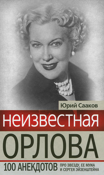 Неизвестная Орлова. 100 анекдотов про звезду, ее мужа и Сергея Эйзенштейна