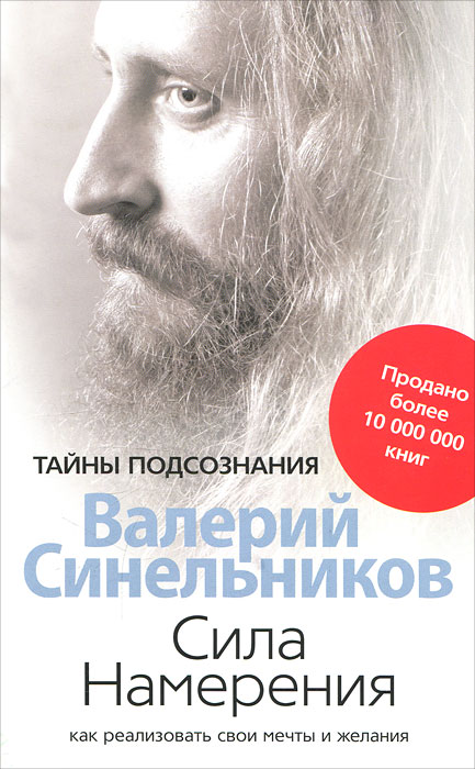 Сила намерения. Как реализовать свои мечты и желания. Синельников В.В..