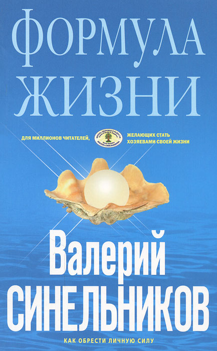 Формула Жизни ( голубая). Синельников В.В..