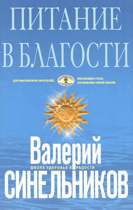 Питание в благости. Валерий Синельников