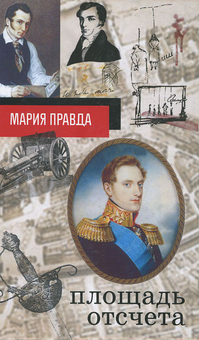 Площадь отсчета. Мария Правда