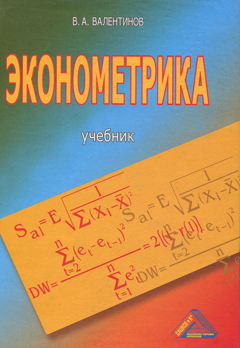 В. А. Валентинов. Эконометрика В. А. Валентинов. Эконометрика