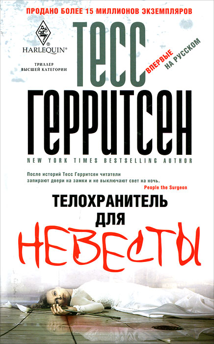 Телохранитель для невесты. Тесс Герритсен