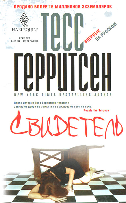 Свидетель. Тесс Герритсен