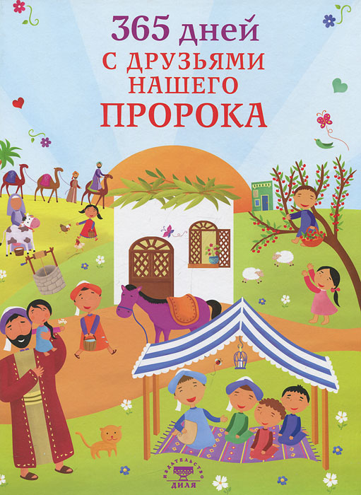 365 дней с друзьями нашего Пророка. Таха Кылынч