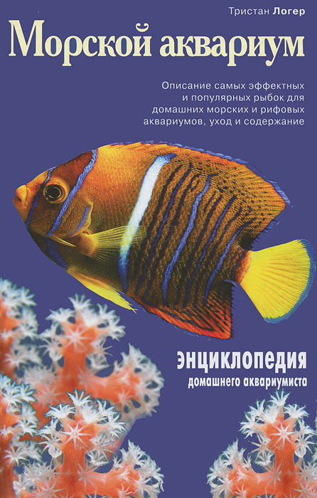 Морской аквариум. Тристан Логер
