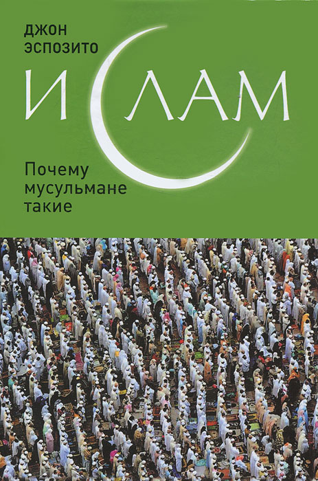 Ислам: Почему мусульмане такие. Джон Эспозито