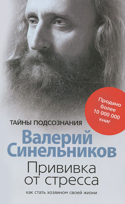 Прививка от стресса. Как стать хозяином своей жизни. Валерий Синельников
