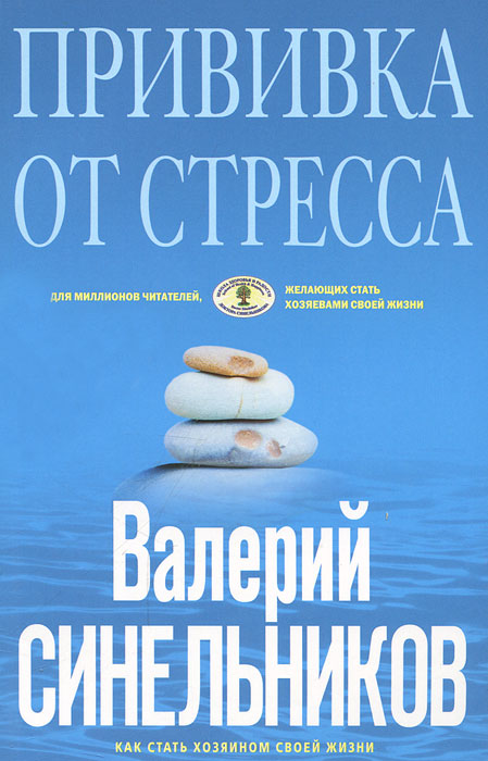 Валерий Синельников. Прививка от стресса. Как стать хозяином своей жизни Валерий Синельников. Прививка от стресса. Как стать хозяином своей жизни