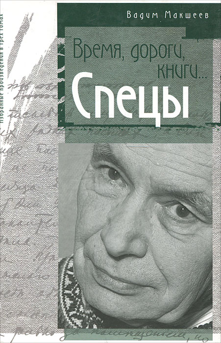 Вадим Макшеев. Избранные произведения. В 3 томах. Том 3. Время, дороги, книги... Спецы. Вадим Макшеев