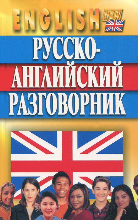 Русско-английский разговорник. Александр Кудрявцев, Николай Гилевич