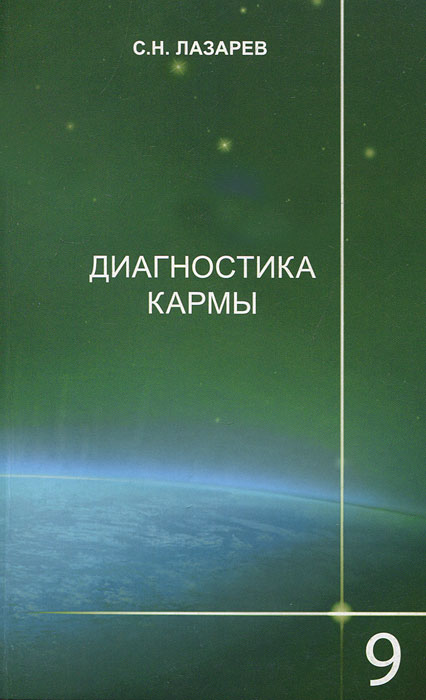 Диагностика кармы. Книга 9. Пособие по выживанию. С. Н. Лазарев
