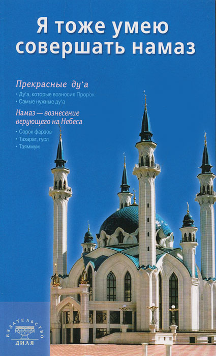 Я тоже умею совершать намаз