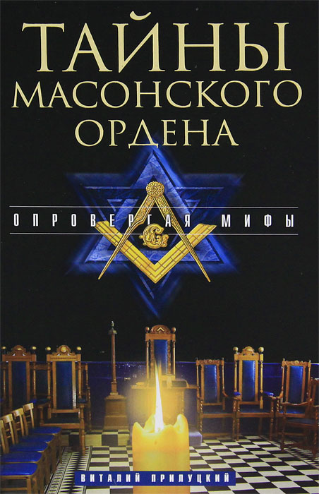 Тайны масонского ордена. Опровергая мифы. Виталий Прилуцкий