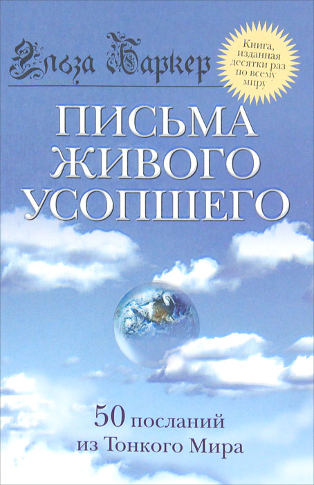 Письма живого усопшего. Эльза Баркер