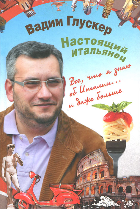 Настоящий итальянец. Вадим Глускер