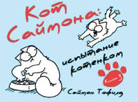 Кот Саймона. Испытание котенком. Саймон Тофилд