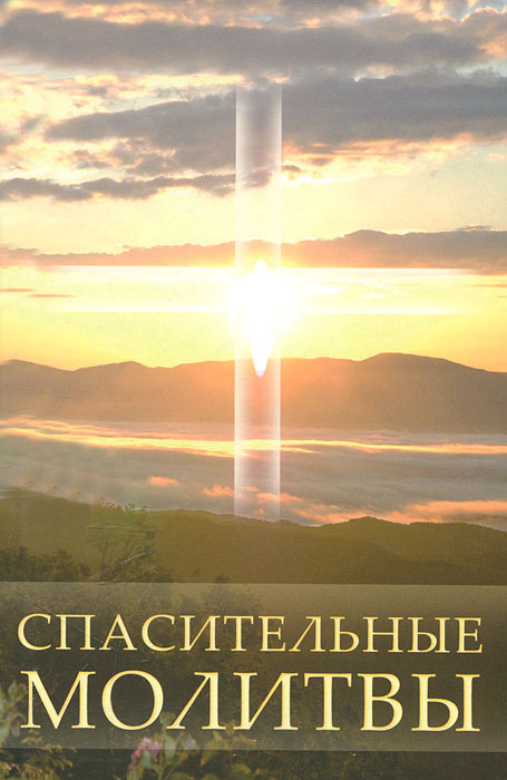 С. А. Калашникова. Спасительные молитвы С. А. Калашникова. Спасительные молитвы