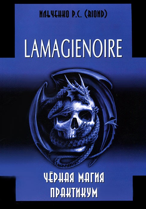 Lamagienoire. Черная магия. Практикум. Р. С. Ильченко