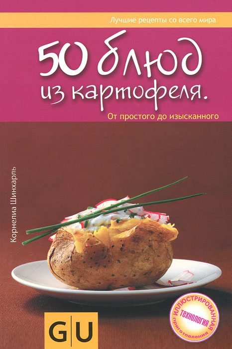 50 блюд из картофеля. От простого до изысканного. Корнелиа Шинхарль