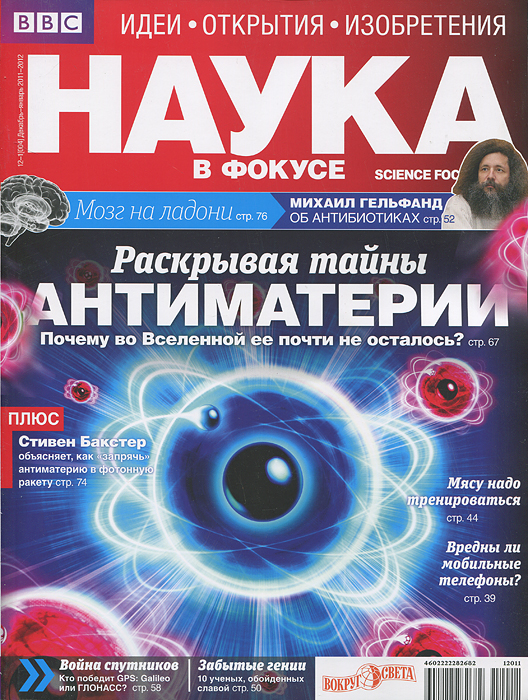 Наука в фокусе, №12, январь 2011