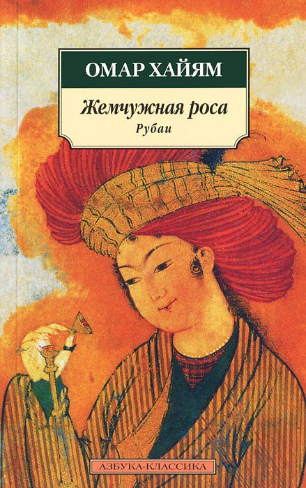 Жемчужная роса. Омар Хайям
