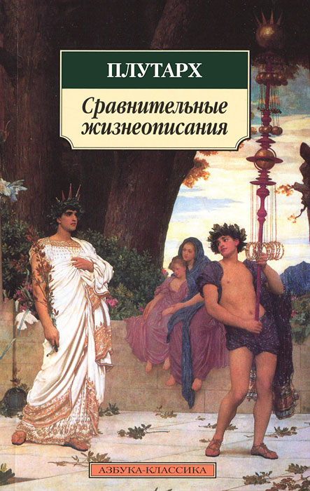 Сравнительные жизнеописания. Избранные главы 001.051. Азбука-Классика (мягк/обл.). Плутарх