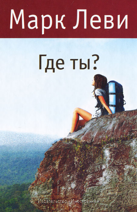 Где ты?. Марк Леви