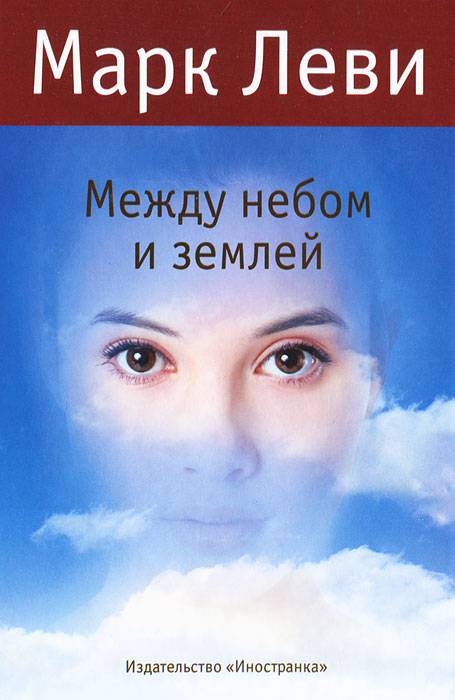 Между небом и землей. Марк Леви