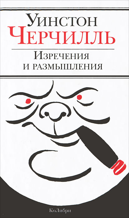 Уинстон Черчилль. Изречения и размышления Уинстон Черчилль. Изречения и размышления