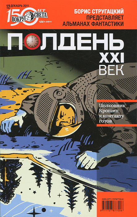 Полдень, XXI век. Журнал Бориса Стругацкого, декабрь, 2011 Полдень, XXI век. Журнал Бориса Стругацкого, декабрь, 2011