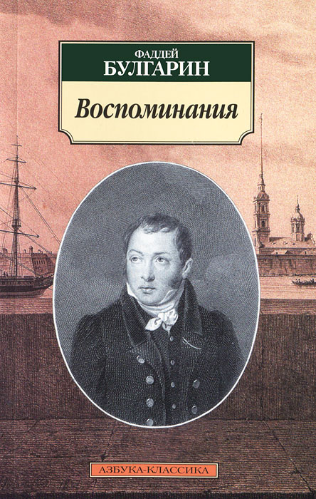 Фаддей Булгарин. Воспоминания