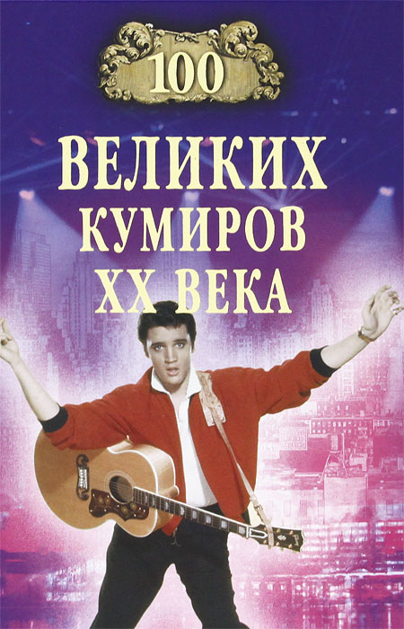 100 великих кумиров ХХ века. Мусский И.А.