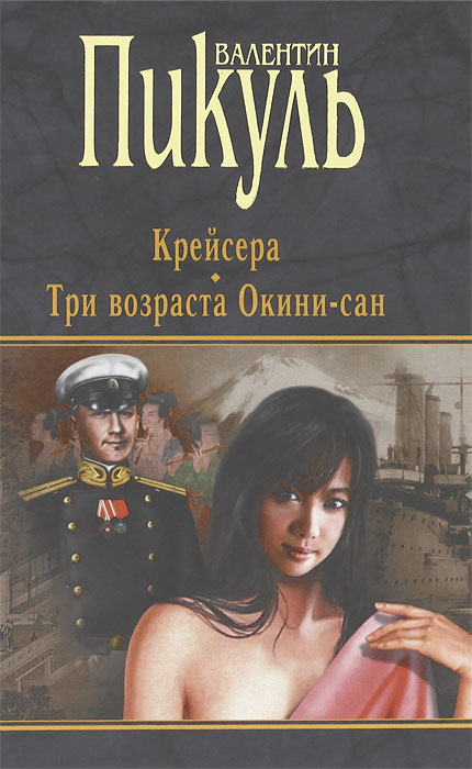 Крейсера. Три возраста Окини-сан. Валентин Пикуль