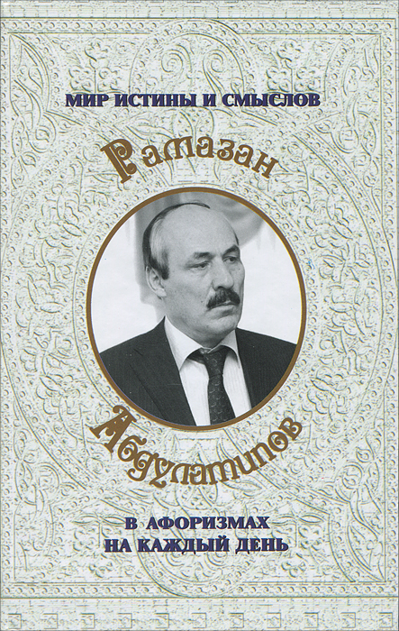 Мир истины и смыслов в афоризмах на каждый день. Рамазан Абдулатипов