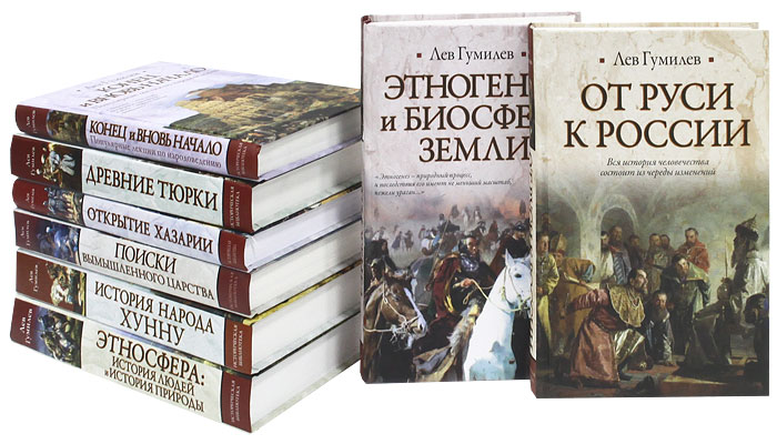 ГУМИЛЁВ ЛЕВ НИКОЛАЕВИЧ КНИГИ СКАЧАТЬ БЕСПЛАТНО ГУМИЛЁВ ЛЕВ НИКОЛАЕВИЧ КНИГИ СКАЧАТЬ БЕСПЛАТНО
