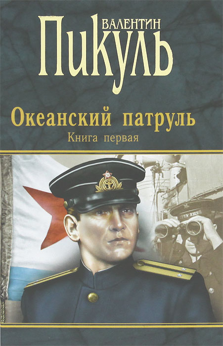 Океанский патруль. Книга 1. Аскольдовцы. Валентин Пикуль