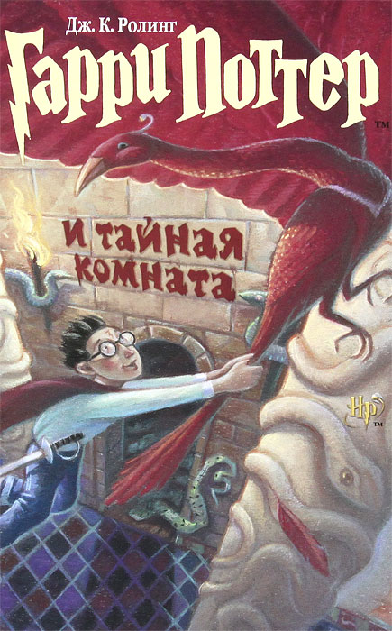 Гарри Поттер и Тайная комната. Дж. К. Ролинг