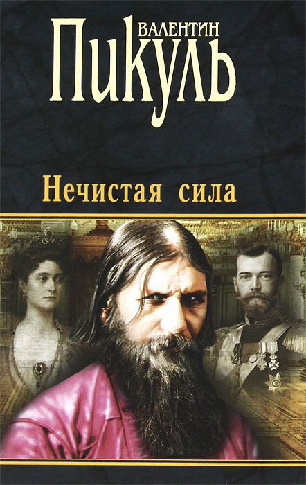 Нечистая сила. Валентин Пикуль