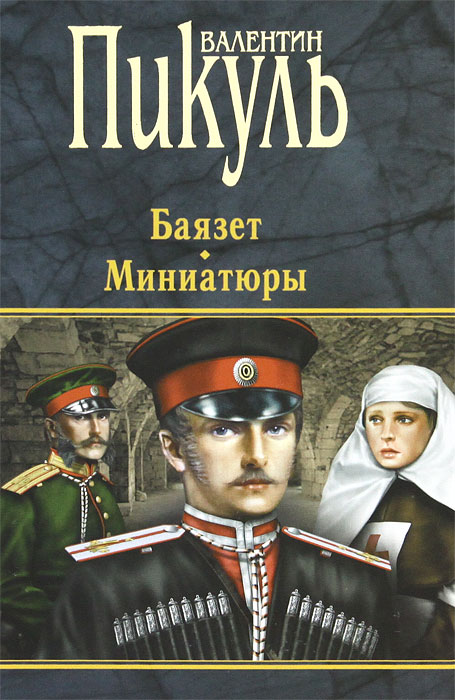 Баязет. Миниатюры. Валентин Пикуль