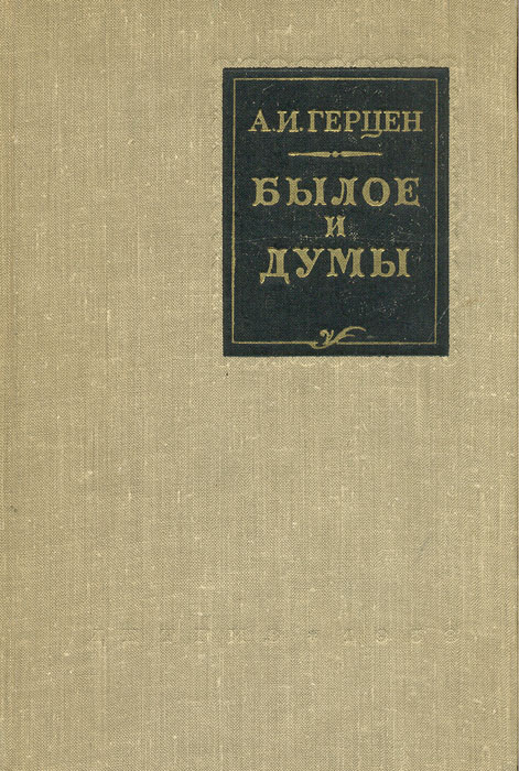 Былое и думы791504 Былое и думы791504Москва, 1958 год. Издательство Детской литературы Детгиз Государственное издательство детской литературы Министерства Просвещения РСФСР. Издательский переплет. Сохранность хорошая. Автобиографическое сочинение Былое и думы Александра Герцена, писателя, философа, публициста, отца русского либерализма, основателя Вольной русской типографии в Лондоне, издателя Колокола и просто одного из умнейших людей России, - признанный шедевр мемуарной литературы. Почти шестнадцать лет Герцен работал над своим главным произведением - автобиографическим романом Былое и думы. Сам автор называл эту книгу исповедью, по поводу которой собрались… там-сям остановленные мысли из дум. Но в действительности, Герцен, продемонстрировав художественное дарование, глубину мысли, тонкий психологический анализ, создал настоящую энциклопедию, отражающую быт, нравы, общественную, литературную и политическую жизнь России середины ХIХ века.