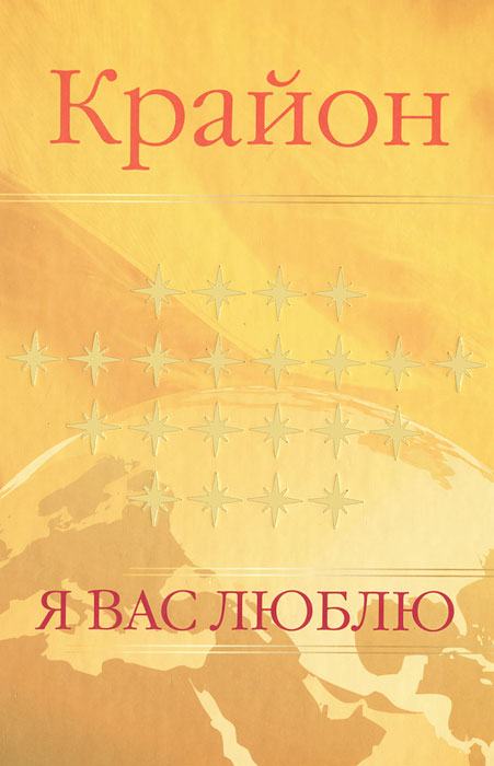 Крайон. Я вас люблю. Крайон