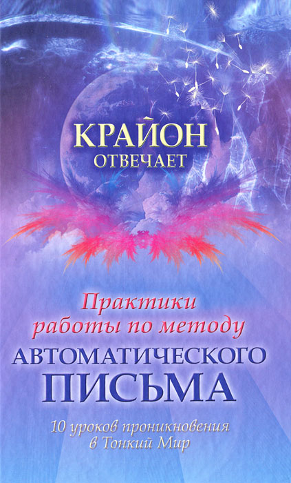 Крайон отвечает. Практики работы по методу автоматического письма. 10 уроков для проникновения в Тонкий Мир Крайон отвечает. Практики работы по методу автоматического письма. 10 уроков для проникновения в Тонкий Мир