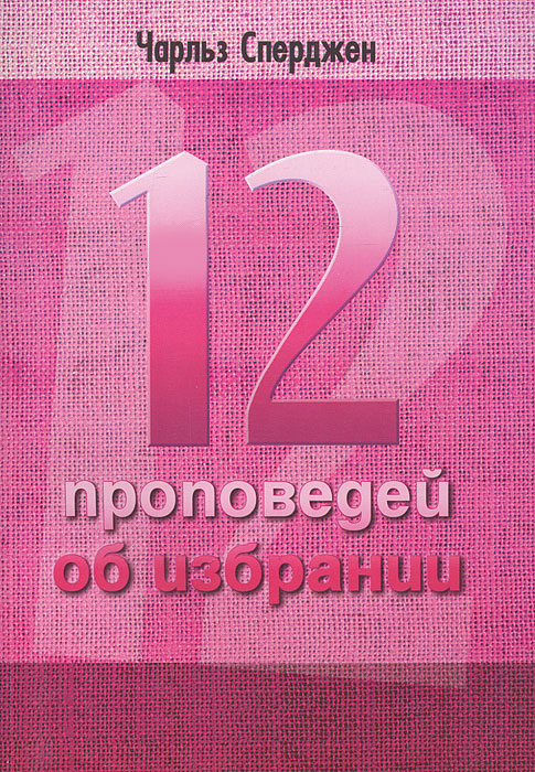 12 проповедей об избрании Чарльз Спержен