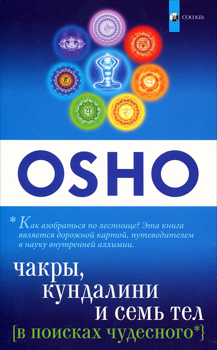 Osho. В поисках чудесного. Чакры, Кундалини и Семь Тел Osho. В поисках чудесного. Чакры, Кундалини и Семь Тел