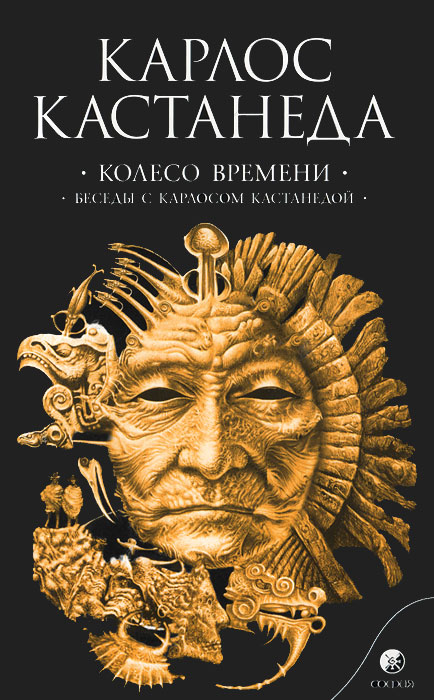 Колесо времени. Беседы с Карлосом Кастанедой. Карлос Кастанеда